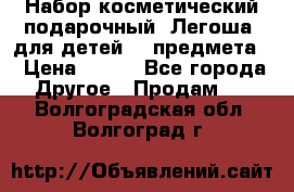 Набор косметический подарочный “Легоша“ для детей (2 предмета) › Цена ­ 280 - Все города Другое » Продам   . Волгоградская обл.,Волгоград г.